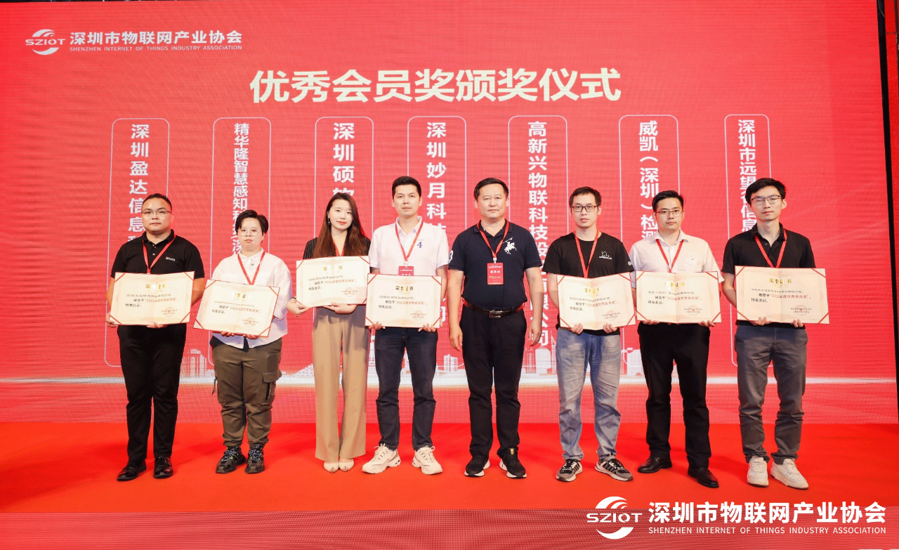实力见证丨博鱼科技受邀参加深圳市物联网产业年会，荣获“2022年度优秀会员奖”！