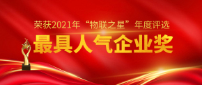 喜讯丨年度重磅荣誉！博鱼斩获“最具人气企业奖”